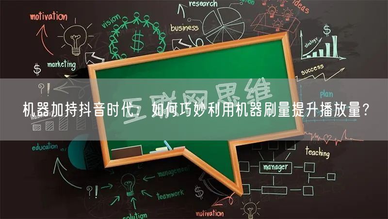 机器加持抖音时代：如何巧妙利用机器刷量提升播放量？