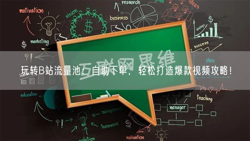 玩转B站流量池：自助下单，轻松打造爆款视频攻略！