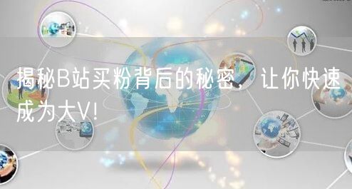揭秘B站买粉背后的秘密，让你快速成为大V！