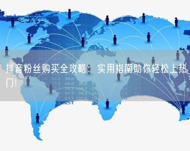 抖音粉丝购买全攻略：实用指南助你轻松上热门!
