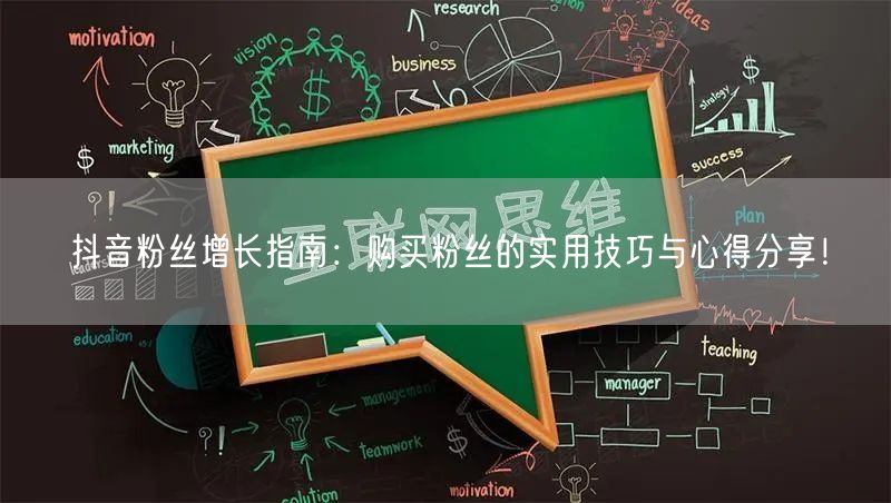 抖音粉丝增长指南：购买粉丝的实用技巧与心得分享！
