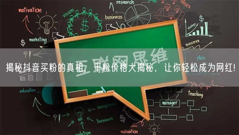 揭秘抖音买粉的真相，千粉价格大揭秘，让你轻松成为网红!