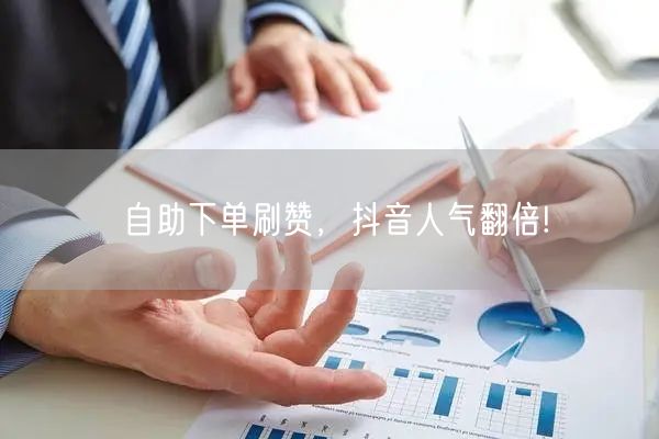 自助下单刷赞，抖音人气翻倍!