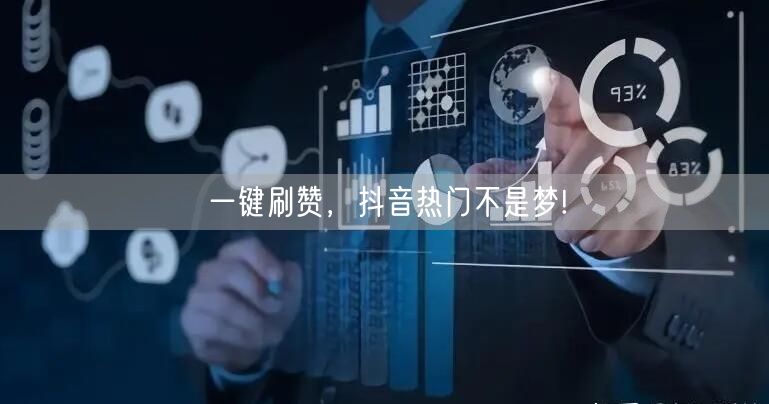一键刷赞，抖音热门不是梦!