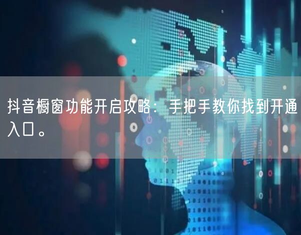 抖音橱窗功能开启攻略：手把手教你找到开通