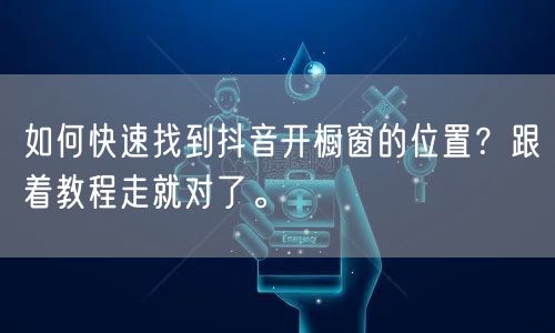 如何快速找到抖音开橱窗的位置？跟着教程走