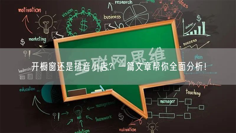 开橱窗还是抖音小店？一篇文章帮你全面分析
