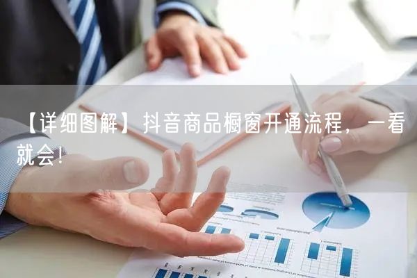 【详细图解】抖音商品橱窗开通流程，一看就