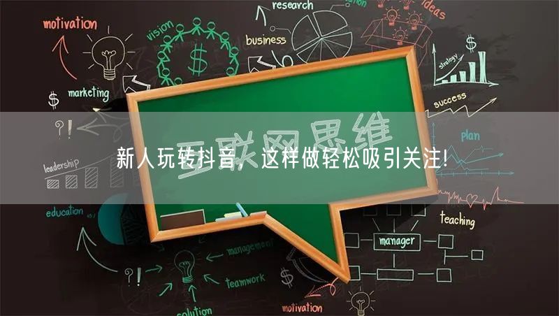 新人玩转抖音，这样做轻松吸引关注!