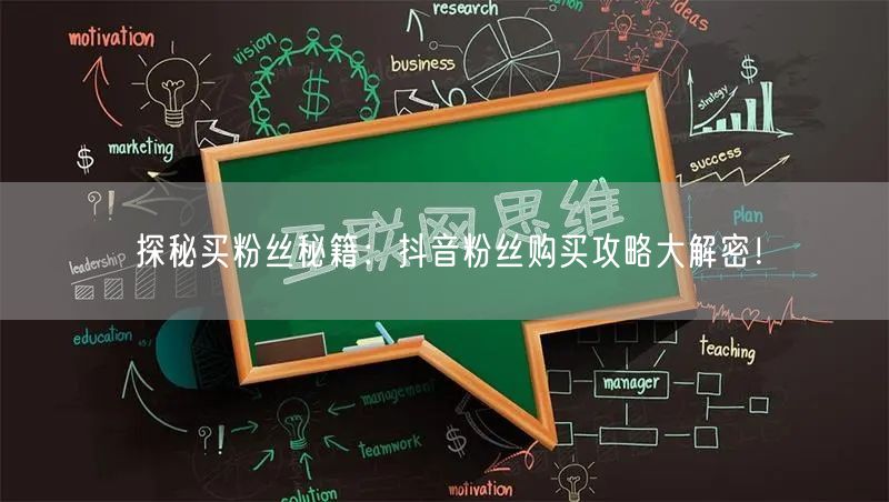 探秘买粉丝秘籍:抖音粉丝购买攻略大解密!